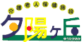 介護老人保健施設　夕陽ヶ丘